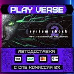 *System Shock 2: 25th Anniver**АВТОВЫДАЧА**STEAM G
