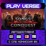 *Songs of Conquest**АВТОВЫДАЧА**STEAM GIFT*