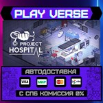 *Project Hospital**АВТОВЫДАЧА**STEAM GIFT*
