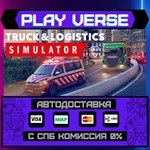 *Truck & Logistics Simulator**АВТОВЫДАЧА**STEAM GI