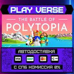 *The Battle of Polytopia**АВТОВЫДАЧА**STEAM GIFT*