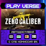*Zero Caliber VR**АВТОВЫДАЧА**STEAM GIFT*
