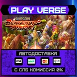 *Capcom Beat ´Em Up Bundle**АВТОВЫДАЧА**STEAM GIFT
