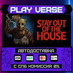 *Stay Out of the House**АВТОВЫДАЧА**STEAM GIFT*