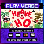*Heave Ho**АВТОВЫДАЧА**STEAM GIFT*