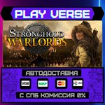 *Stronghold: Warlords**АВТОВЫДАЧА**STEAM GIFT*