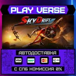 *SkyDrift**АВТОВЫДАЧА**STEAM GIFT*