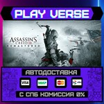 *Assassin´s Creed* III Remast**АВТОВЫДАЧА**STEAM G