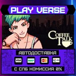 *Coffee Talk**АВТОВЫДАЧА**STEAM GIFT*