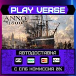*Anno 1800**АВТОВЫДАЧА**STEAM GIFT*