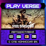 *Steel Division 2**АВТОВЫДАЧА**STEAM GIFT*