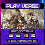*OCTOPATH TRAVELER™**АВТОВЫДАЧА**STEAM GIFT*
