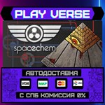 *SpaceChem**АВТОВЫДАЧА**STEAM GIFT*