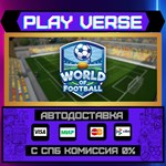 *World of Football**АВТОВЫДАЧА**STEAM GIFT*
