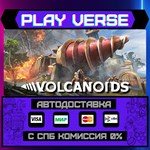 *Volcanoids**АВТОВЫДАЧА**STEAM GIFT*