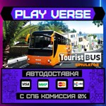 *Tourist Bus Simulator**АВТОВЫДАЧА**STEAM GIFT*