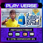 *King of Retail**АВТОВЫДАЧА**STEAM GIFT*