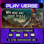 *We Who Are About To Die**АВТОВЫДАЧА**STEAM GIFT*