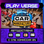 *Car Manufacture**АВТОВЫДАЧА**STEAM GIFT*