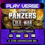 *Codename: Panzers - Cold War**АВТОВЫДАЧА**STEAM G