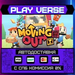 *Moving Out**АВТОВЫДАЧА**STEAM GIFT*