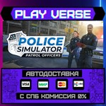 *Police Simulator: Patrol Off**АВТОВЫДАЧА**STEAM G