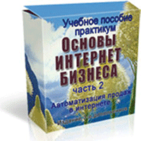Основы Интернет-бизнеса(практикум)