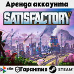 Аренда аккаунта SATISFACTORY 3 дня - ОНЛАЙН STEAM
