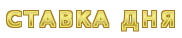 Ставка дня на 03.03.15