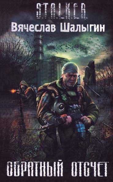 STALKER.Обратный отсчет