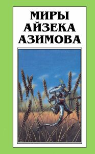 Рассказы о демоне Азазеле(Айзек Азимов)