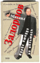 сборник рассказов(Задорнов)