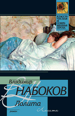 Лолита(Набоков)