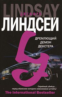 Джеффри Линдсей "Дремлющий демон Декстера"