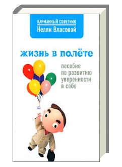 Жизнь в полете. Пособие по развитию уверенности в себе