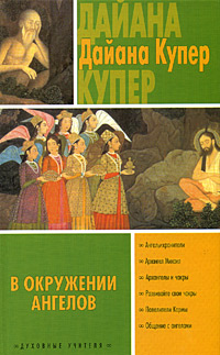 Дайяна Купер "В окружении ангелов"