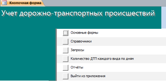 Код для скачивания файла Учёт ДТП 1 2003.mdb