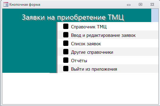 Код для базы данных Заявки на приобретение ТМЦ.mdb