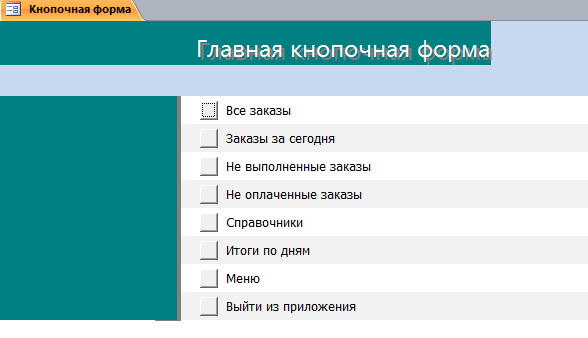 Код для базы данных Ресторан.mdb