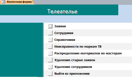 Код для базы данных Телеателье.mdb