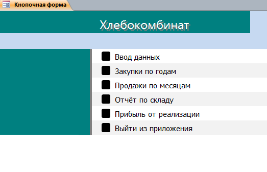 Код для базы данных Хлебокомбинат.mdb