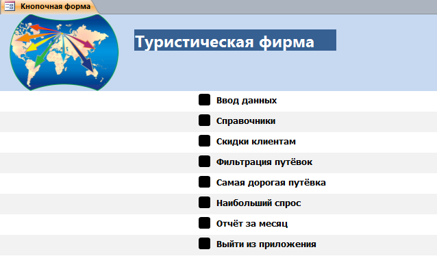 Код для бд Туристическая фирма.accdb