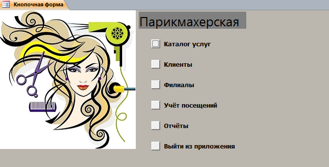 Код для бд Парикмахерская.mdb
