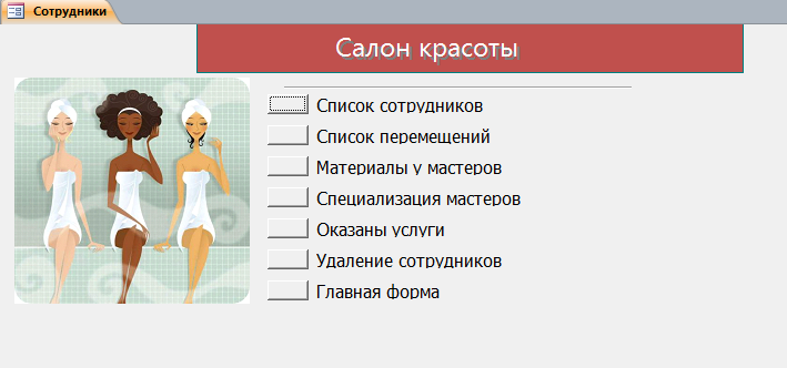 База данных салона красоты пример