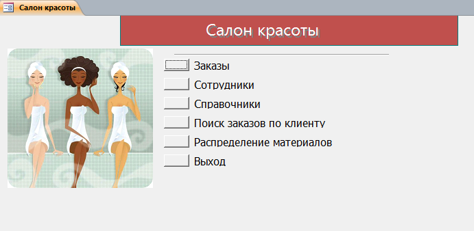 Код для бд Салон красоты.mdb