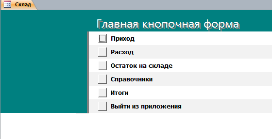 Код для бд Склад.mdb