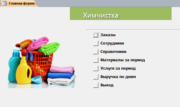 Код для бд Химчистка.mdb