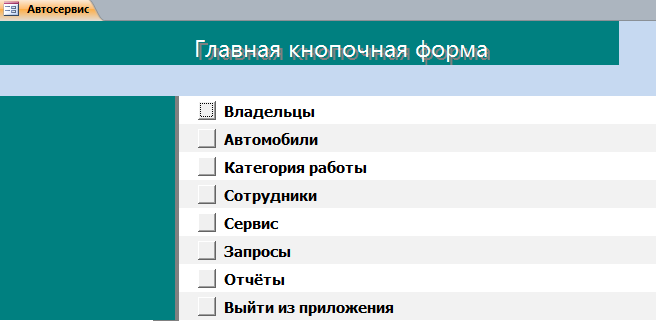 Код для бд Автосервис.mdb
