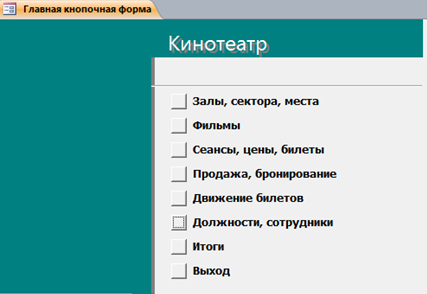 Код для бд Кинотеатр 2.mdb