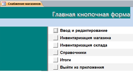 Код для бд Снабжение магазинов.mdb